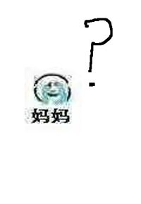 媽,救命!