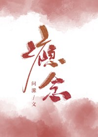 癮念