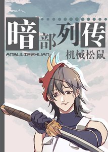 (綜漫同人)暗部列傳