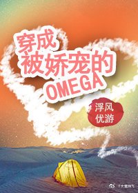 穿成被嬌寵的omega