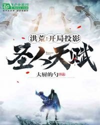 洪荒:開局投影聖人天賦