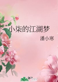 小柒的江湖夢