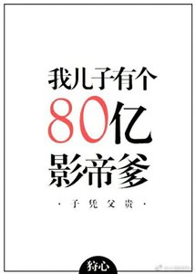 我兒子有個八十億影帝爹