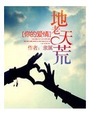 你的愛情,地老天荒