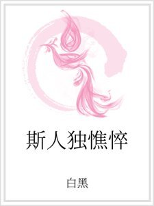 斯人獨憔悴