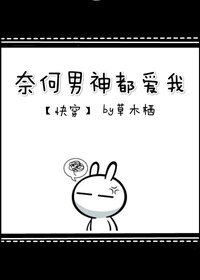 奈何男神都愛我