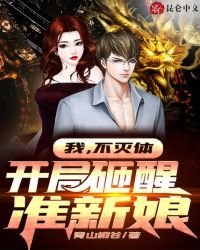 我，不滅體，開局砸醒準新娘