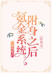（BG/綜英美同人）氪金系統附身之後[綜英美]