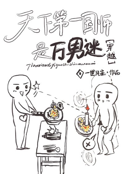 天下第一國師是萬男迷[穿越]