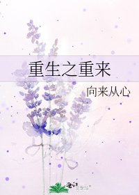 重生之重来