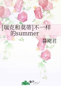 [瑞克和莫蒂]不一样的summer