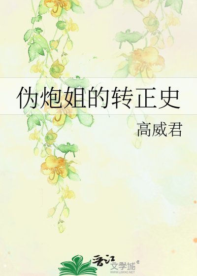 伪炮姐的转正史