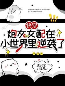 快穿：炮灰女配在小世界裡逆襲了